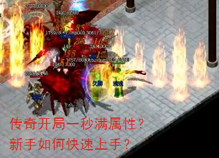 传奇开局一秒满属性?新手如何快速上手? 传奇开局一秒满属性?新手如何快速上手?