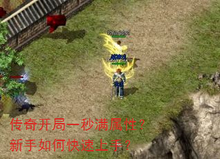 传奇开局一秒满属性?新手如何快速上手? 传奇开局一秒满属性?新手如何快速上手?