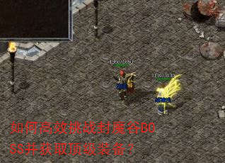 如何高效挑战封魔谷BOSS并获取顶级装备? 如何高效挑战封魔谷BOSS并获取顶级装备?