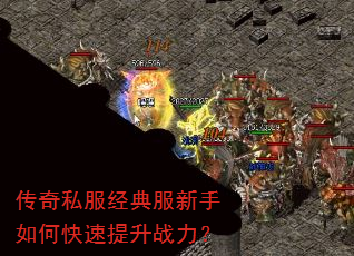 传奇私服经典服新手如何快速提升战力? 传奇私服经典服新手如何快速提升战力?