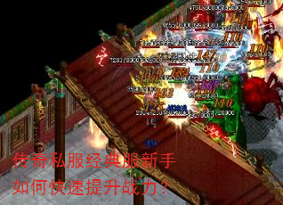 传奇私服经典服新手如何快速提升战力? 传奇私服经典服新手如何快速提升战力?