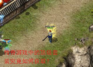 传奇游戏中的顶级套装究竟如何获取? 传奇游戏中的顶级套装究竟如何获取?
