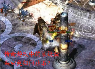 传奇游戏中的顶级套装究竟如何获取? 传奇游戏中的顶级套装究竟如何获取?