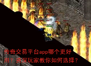 传奇交易平台app哪个更好用?资深玩家教你如何选择? 传奇交易平台app哪个更好用?资深玩家教你如何选择?