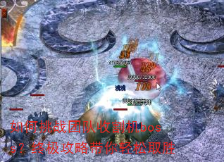 如何挑战团队收割机boss?终极攻略带你轻松取胜 如何挑战团队收割机boss?终极攻略带你轻松取胜