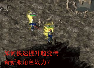 如何快速提升超变传奇新服角色战力? 如何快速提升超变传奇新服角色战力?