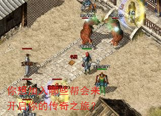你想加入哪些帮会来开启你的传奇之旅? 你想加入哪些帮会来开启你的传奇之旅?