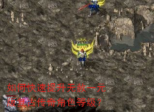 如何快速提升无赦一元版复古传奇角色等级? 如何快速提升无赦一元版复古传奇角色等级?