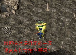 如何快速提升无赦一元版复古传奇角色等级? 如何快速提升无赦一元版复古传奇角色等级?