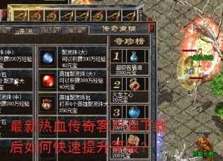 最新热血传奇客户端下载后如何快速提升等级? 最新热血传奇客户端下载后如何快速提升等级?