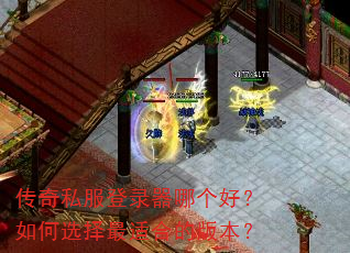 传奇私服登录器哪个好?如何选择最适合的版本? 传奇私服登录器哪个好?如何选择最适合的版本?