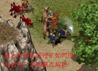 复古传奇私服挖矿如何提升效率?攻略要点解析 复古传奇私服挖矿如何提升效率?攻略要点解析