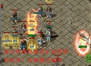 复古传奇私服挖矿如何提升效率?攻略要点解析 复古传奇私服挖矿如何提升效率?攻略要点解析