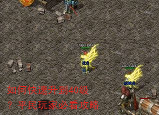 如何快速升到40级?平民玩家必看攻略 如何快速升到40级?平民玩家必看攻略
