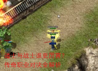 道士与战士谁更厉害?传奇职业对决全解析 道士与战士谁更厉害?传奇职业对决全解析