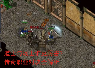 道士与战士谁更厉害?传奇职业对决全解析 道士与战士谁更厉害?传奇职业对决全解析