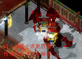 道士与战士谁更厉害?传奇职业对决全解析 道士与战士谁更厉害?传奇职业对决全解析