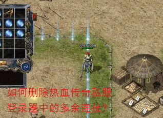 如何删除热血传奇私服登录器中的多余连接? 如何删除热血传奇私服登录器中的多余连接?