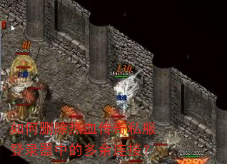 如何删除热血传奇私服登录器中的多余连接? 如何删除热血传奇私服登录器中的多余连接?