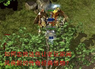 如何击败这些让老玩家闻风丧胆的传奇经典怪物? 如何击败这些让老玩家闻风丧胆的传奇经典怪物?
