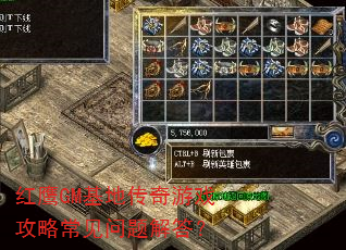 红鹰GM基地传奇游戏攻略常见问题解答? 红鹰GM基地传奇游戏攻略常见问题解答?