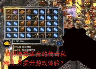如何选择适合的传奇私服工具提升游戏体验? 如何选择适合的传奇私服工具提升游戏体验?
