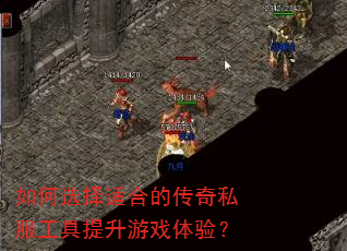 如何选择适合的传奇私服工具提升游戏体验? 如何选择适合的传奇私服工具提升游戏体验?