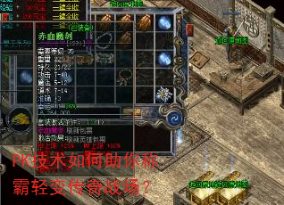 PK技术如何助你称霸轻变传奇战场? PK技术如何助你称霸轻变传奇战场?
