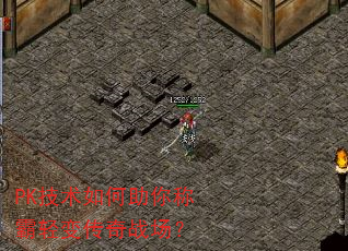 PK技术如何助你称霸轻变传奇战场? PK技术如何助你称霸轻变传奇战场?