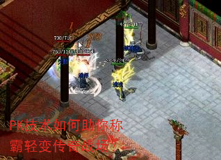 PK技术如何助你称霸轻变传奇战场? PK技术如何助你称霸轻变传奇战场?