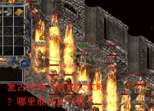 复古传奇飞鞋购买攻略?哪里能买到飞鞋? 复古传奇飞鞋购买攻略?哪里能买到飞鞋?