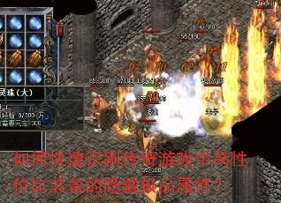 如何快速识别传奇游戏中高性价比装备的隐藏极品属性? 如何快速识别传奇游戏中高性价比装备的隐藏极品属性?