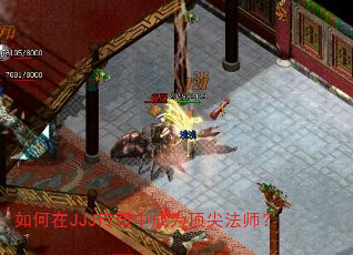 如何在JJJ传奇中成为顶尖法师? 如何在JJJ传奇中成为顶尖法师?