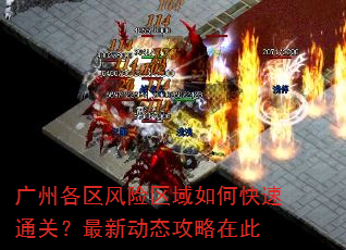 广州各区风险区域如何快速通关?最新动态攻略在此 广州各区风险区域如何快速通关?最新动态攻略在此