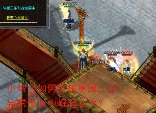 小帮会如何突破重围,在异常传说中崛起壮大? 小帮会如何突破重围,在异常传说中崛起壮大?