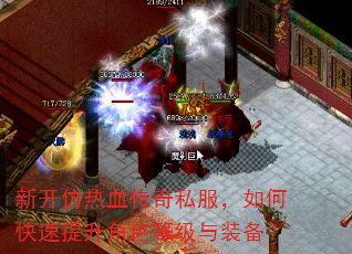 新开仿热血传奇私服,如何快速提升角色等级与装备? 新开仿热血传奇私服,如何快速提升角色等级与装备?