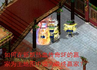 如何在新凯热血传奇SF的赢家为王地图中成为最终赢家? 如何在新凯热血传奇SF的赢家为王地图中成为最终赢家?