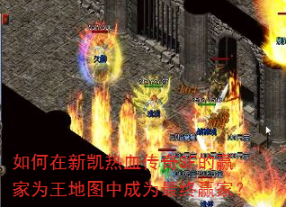如何在新凯热血传奇SF的赢家为王地图中成为最终赢家? 如何在新凯热血传奇SF的赢家为王地图中成为最终赢家?