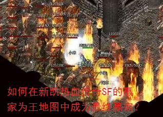 如何在新凯热血传奇SF的赢家为王地图中成为最终赢家? 如何在新凯热血传奇SF的赢家为王地图中成为最终赢家?