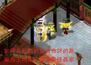 如何在新凯热血传奇SF的赢家为王地图中成为最终赢家? 如何在新凯热血传奇SF的赢家为王地图中成为最终赢家?