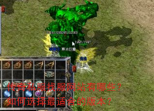 传奇私服找服网站有哪些?如何选择最适合的版本? 传奇私服找服网站有哪些?如何选择最适合的版本?