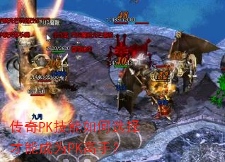 传奇PK技能如何选择才能成为PK高手? 传奇PK技能如何选择才能成为PK高手?