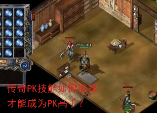 传奇PK技能如何选择才能成为PK高手? 传奇PK技能如何选择才能成为PK高手?