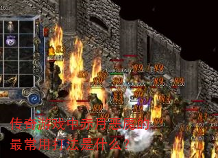 传奇游戏中赤月恶魔的最常用打法是什么? 传奇游戏中赤月恶魔的最常用打法是什么?