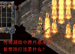 传奇游戏中赤月恶魔的最常用打法是什么? 传奇游戏中赤月恶魔的最常用打法是什么?