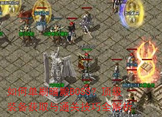 如何单刷暗殿BOSS?顶级装备获取与通关技巧全解析 如何单刷暗殿BOSS?顶级装备获取与通关技巧全解析