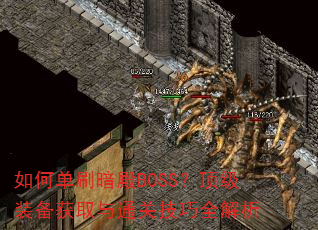如何单刷暗殿BOSS?顶级装备获取与通关技巧全解析 如何单刷暗殿BOSS?顶级装备获取与通关技巧全解析