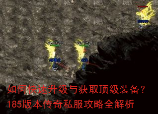 如何快速升级与获取顶级装备?185版本传奇私服攻略全解析 如何快速升级与获取顶级装备?185版本传奇私服攻略全解析