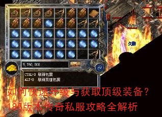 如何快速升级与获取顶级装备?185版本传奇私服攻略全解析 如何快速升级与获取顶级装备?185版本传奇私服攻略全解析