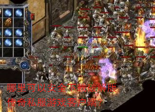 哪里可以安全下载破解版传奇私服游戏客户端? 哪里可以安全下载破解版传奇私服游戏客户端?